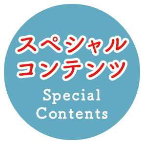 スペシャルコンテンツ Special Contents